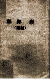 辞郎洲  潮剧 封面