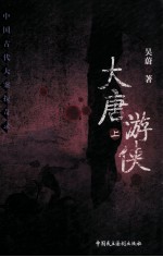 大唐游侠  上 封面