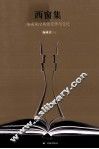 西窗集  施咸荣论英美文学与文化 封面