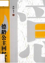 德龄公主回忆录 封面