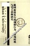我国新股发行的价格行为、市场时机与IPO浪潮研究 封面