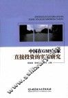 中国在GMS国家直接投资的实证研究 封面