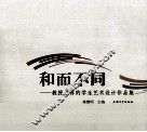 和而不同  教授推荐的学生艺术设计作品集 封面