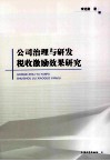 公司治理与研发税收激励效果研究 封面
