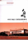 大国地方  中央与地方关系法治化研究 封面