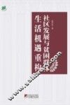 社区发展与贫困群体生活机遇重构  基于广州与兰州的实证研究 封面