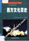 西方文化简史 电子书封面