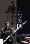 蒋介石与美国 封面