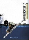 外国民族音乐 封面