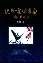 统坚电脑书画 封面