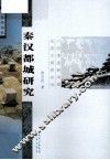 秦汉都城研究 封面