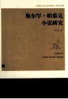 奥尔罕·帕慕克小说研究 电子书封面