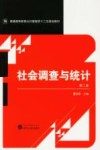 社会调查与统计 第2版 封面