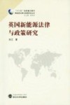 英国新能源法律与政策研究 封面