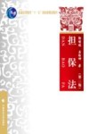 担保法  第2版 封面