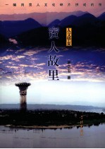 賨人故里  一幅用賨人文化碎片拼成的图 封面