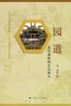 园道苏州古典园林的文化涵义 封面