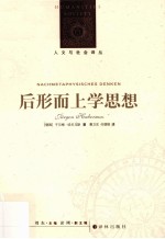 后形而上学思想  新编版 封面
