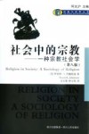 社会中的宗教  一种宗教社会学  原书第8版 封面