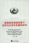 高等教育强国背景下政府与大学关系重构研究 封面