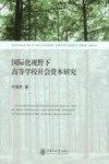 国际化视野下高等学校社会资本研究 封面