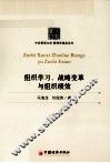 组织学习、战略变革与组织绩效 封面