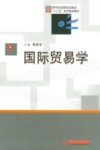 国际贸易学 封面