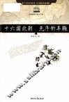 十六国北朝  无序的车辙 封面