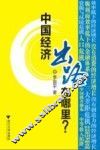 中国经济出路在哪里 封面