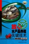 放心水产品养殖关键技术 封面
