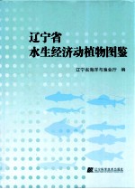 辽宁省水生经济动植物图鉴 封面