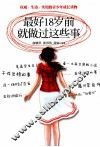 最好18岁前就做过这些事 封面