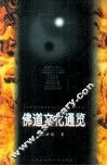 佛道文化通览 封面