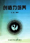创造力培养 封面