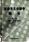 社会主义市场学概论 封面