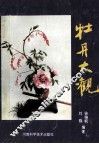 牡丹大观 封面