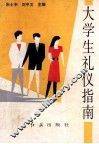 大学生礼仪指南 封面