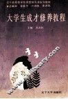 大学生成才修养教程 封面