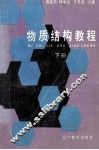 物质结构教程  下 封面