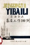 石油企业基层工作100例 封面