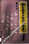 优秀教师示范作文选萃  高中 封面
