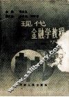 现代金融学教程 封面