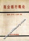 商业银行概论 封面