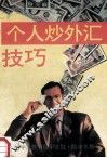 个人炒外汇技巧 封面
