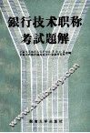 银行技术职称考试题解 封面
