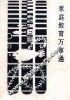 家庭教育万事通 封面