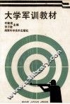 大学军训教材 封面