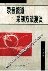 录音报道采制方法漫谈 封面