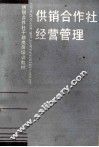 供销合作社经营管理 封面