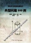 数学分析 高等代数 解析几何典型问题500例 封面
